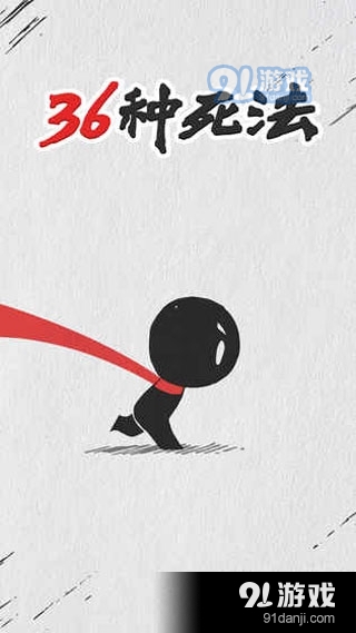 36种死法免费v1.9截图1