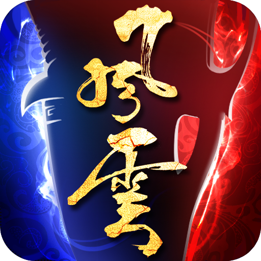 风云手游v1.4