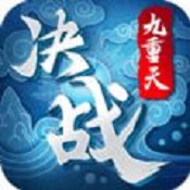 决战九重天v1.8