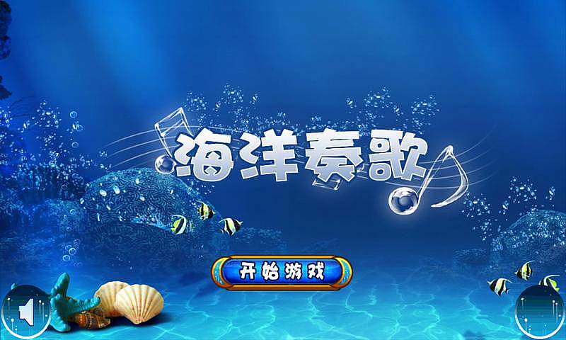 海洋奏歌v2.9截图1