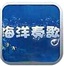 海洋奏歌v2.9