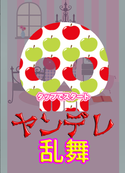 病娇乱舞v2.11截图2