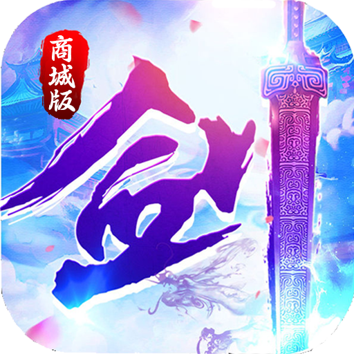 一剑入魂v1.8