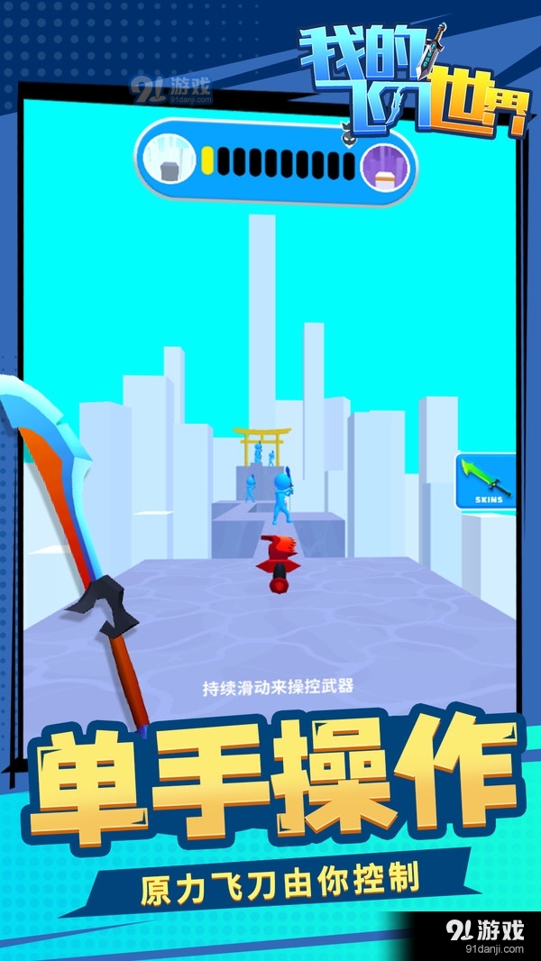 我的飞刀世界v1.4.6截图1