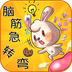单机脑筋急转弯v1.3.6