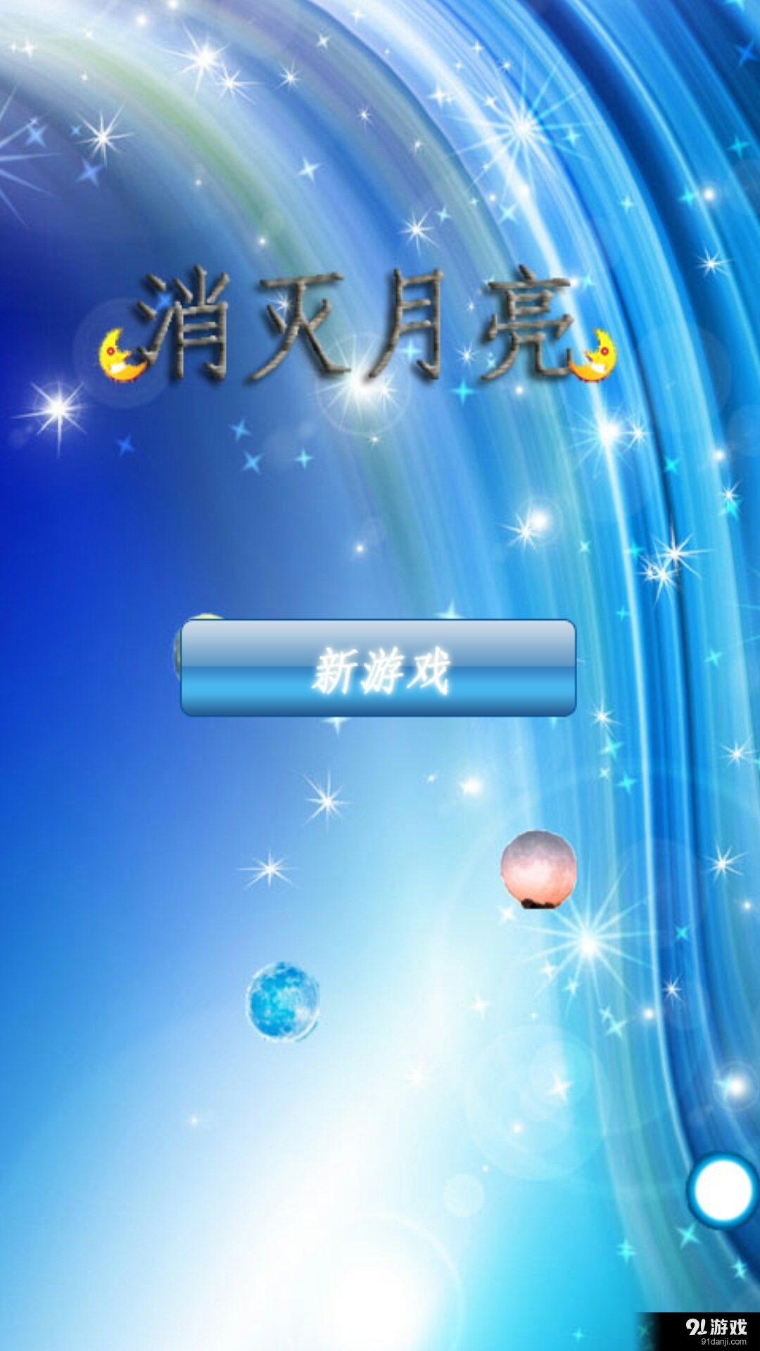 消月亮v1.4.5截图1