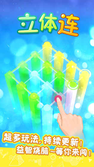 立体连v1.3.5截图5