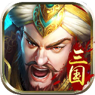 英雄三国传v3.9.07
