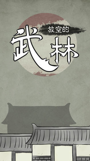 放空的武林v1.7截图2