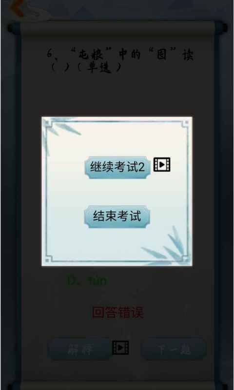 为师考考你游戏v1.8截图1