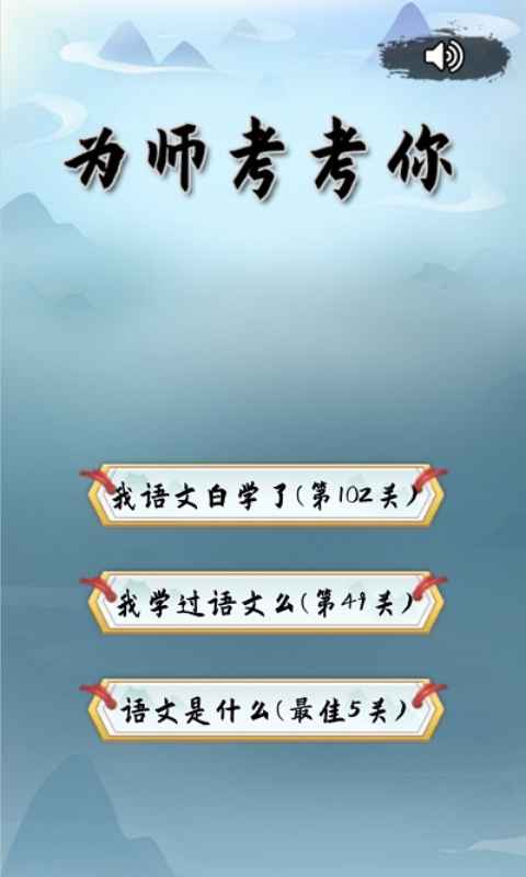 为师考考你游戏v1.8截图2