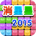 消星星2015v1.3.15