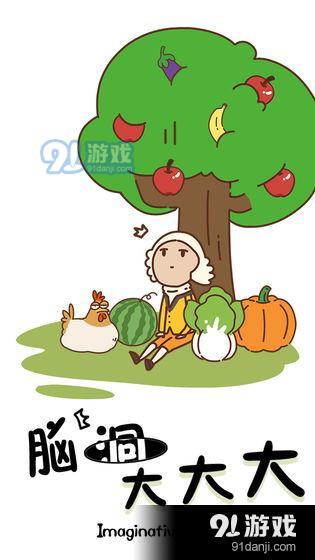 脑洞大大大v1.5.24截图4