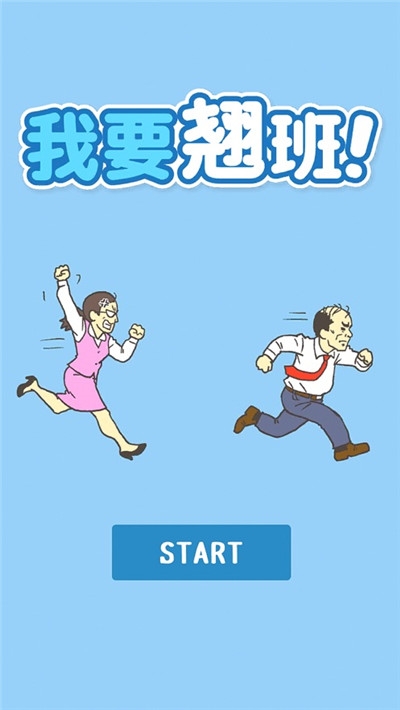 我要翘班v1.3.7截图4