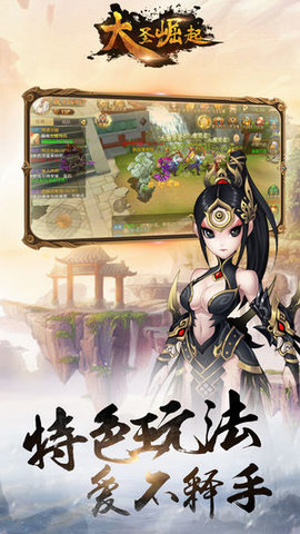 大圣崛起v1.4.20截图2