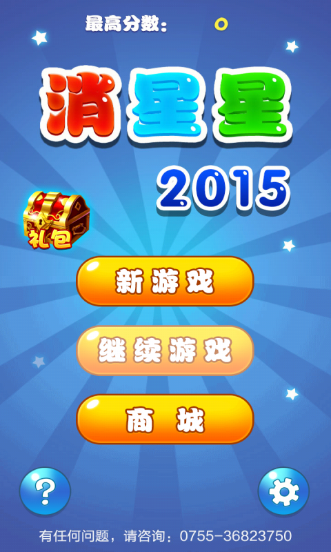 消星星2015v1.3.15截图1