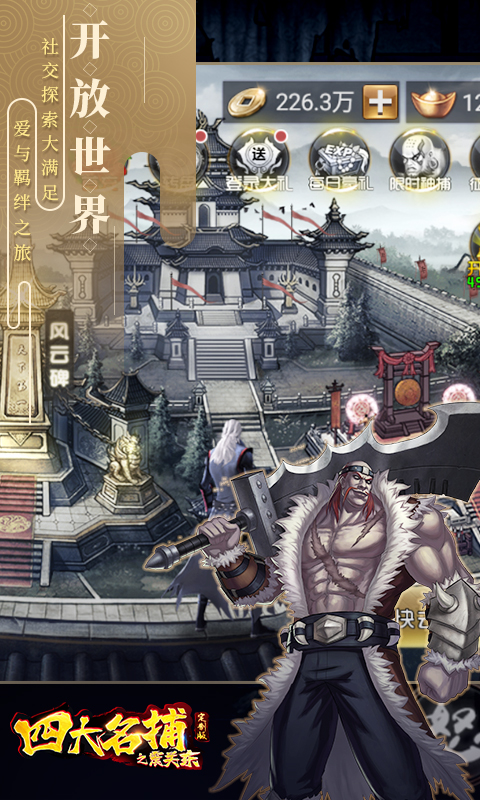 四大名捕之震关东定制版v1.3.6截图3