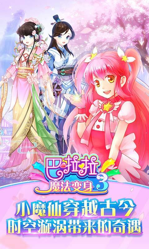 巴啦啦魔法变身3v1.3.5截图5