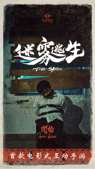 迷雾逃生v1.9截图4