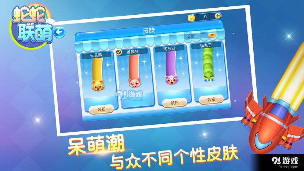 蛇蛇联萌v1.1.6截图4