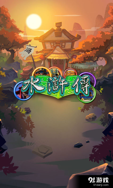 新街机水浒传v1.8截图1