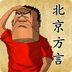 北京方言八级v1.5.7