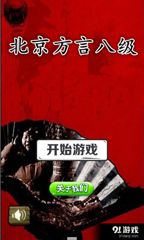 北京方言八级v1.5.7截图1