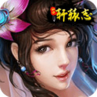 仙侠轩辕志v1.9
