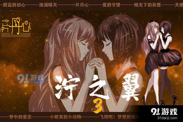 泞之翼3：梦想v0.5.8截图1