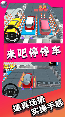来吧停停车v1.10截图1