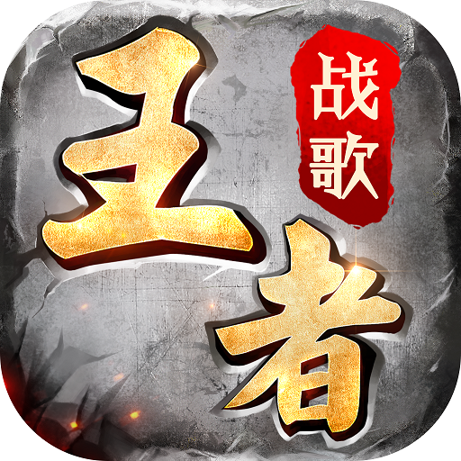 王者战歌手游v1.0.7