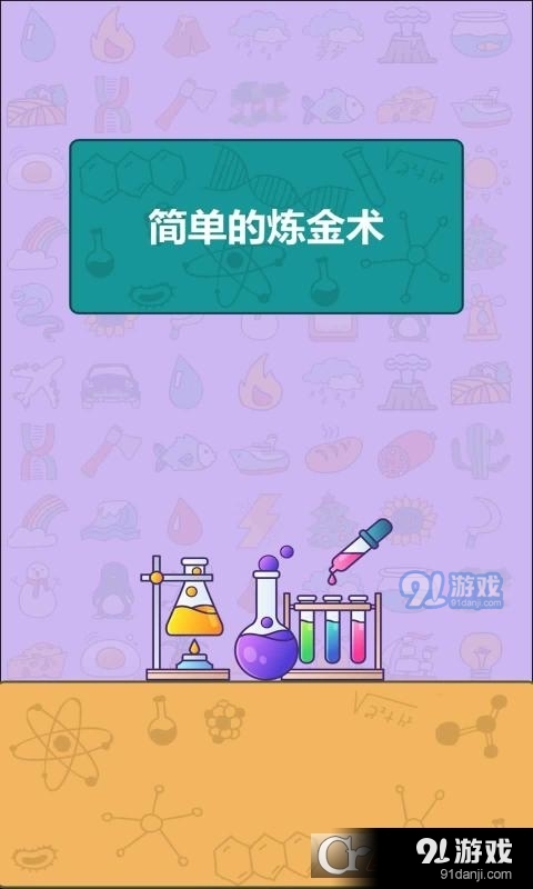 简单的炼金术手游v0.9截图4