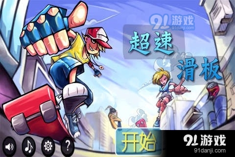 超速滑板v1.0.4截图1