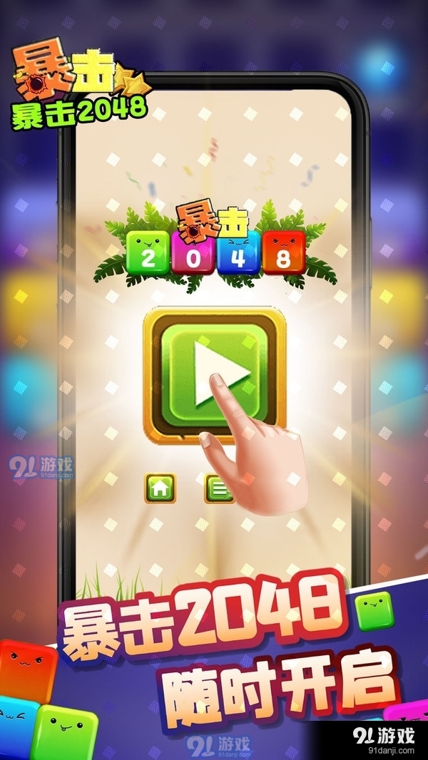 暴击2048v1.9截图1