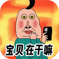 疯狂最强脑洞大比拼-宝贝在干嘛v1.1.11