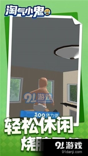 淘气小鬼无广告v1.1.6截图4