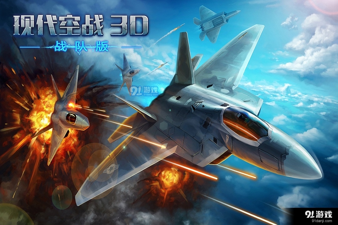 现代空战3D手机版v5.9.5截图1