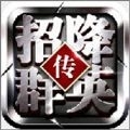 招降群英传v12.11