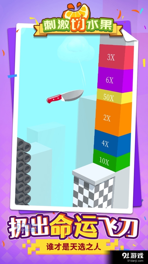 刺激切水果v1.4.7截图3