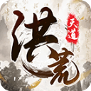 我就是洪荒天道无实名v1.1.9