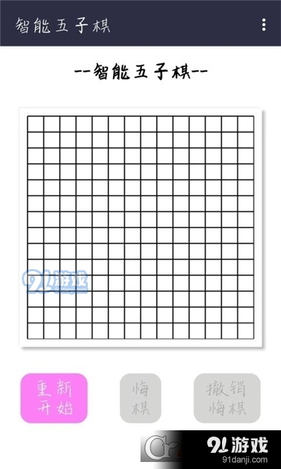 智能五子棋v3.20截图2