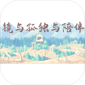 镜与孤独与陪伴v1.3.6
