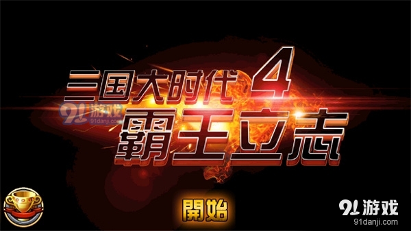 三国大时代4霸王立志v1.13截图2
