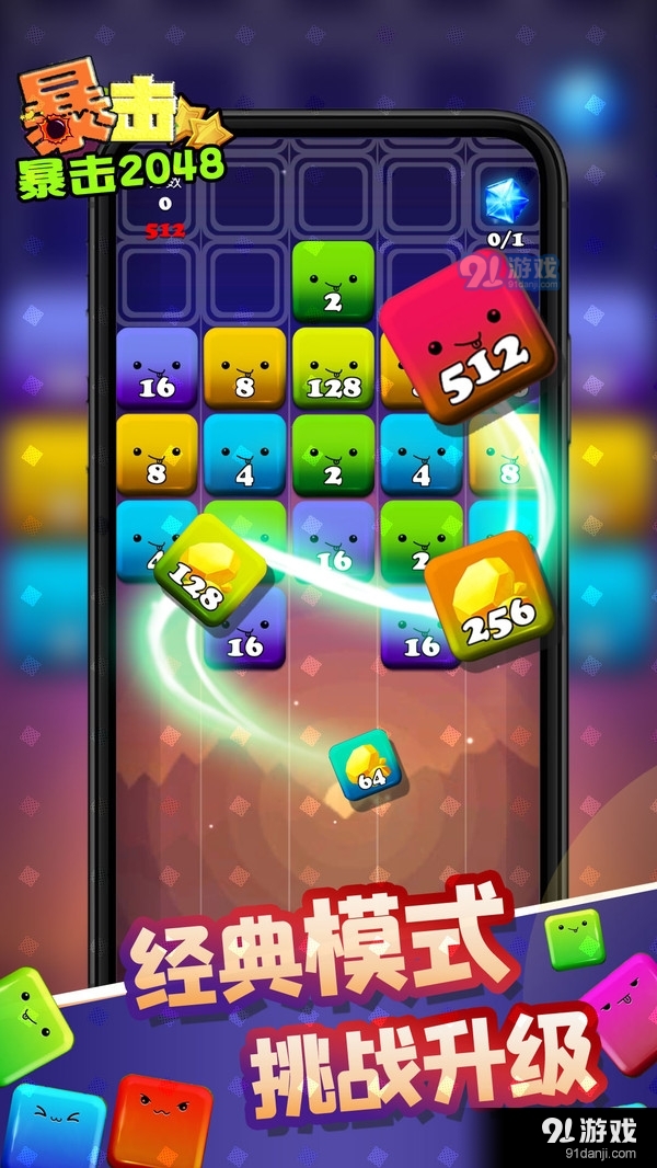 暴击2048v1.9截图3