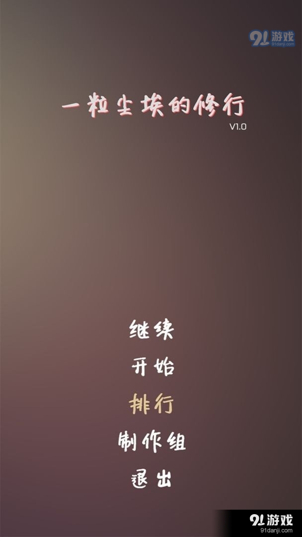 一粒尘埃的修行v1.8截图1