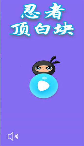 忍者顶白块v2.43截图3