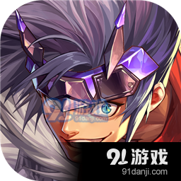 勇士与冒险九游版v1.8.2315