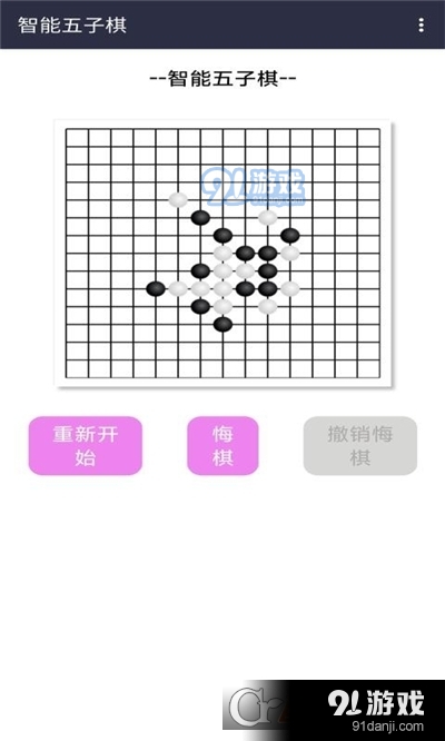 智能五子棋v3.20截图1