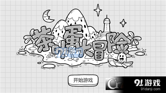 茶叶蛋大冒险完整版v1.6.11截图2