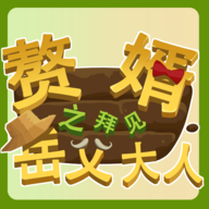 赘婿之拜见岳父大人v0.9